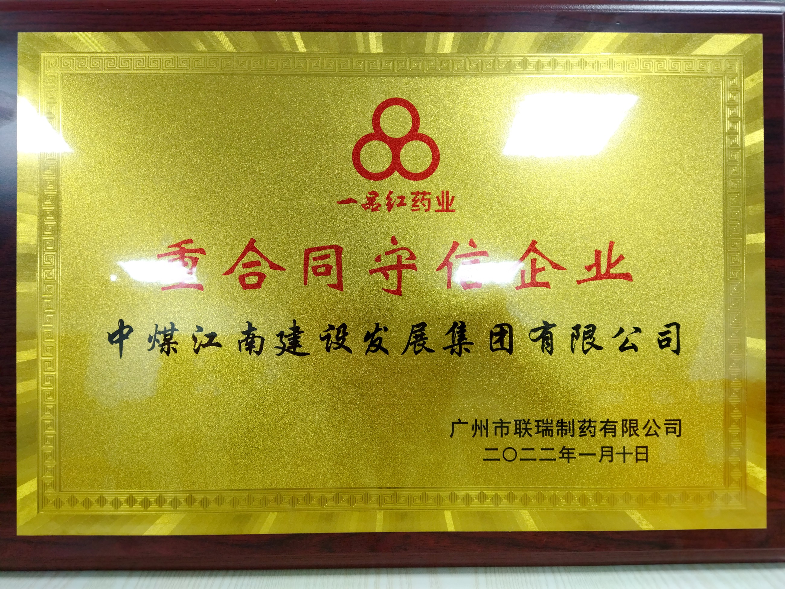 中煤江南榮獲一品紅藥業“重合同守信企業”榮譽稱號.jpg