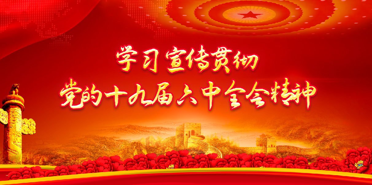 學習宣傳貫徹六中精神.png