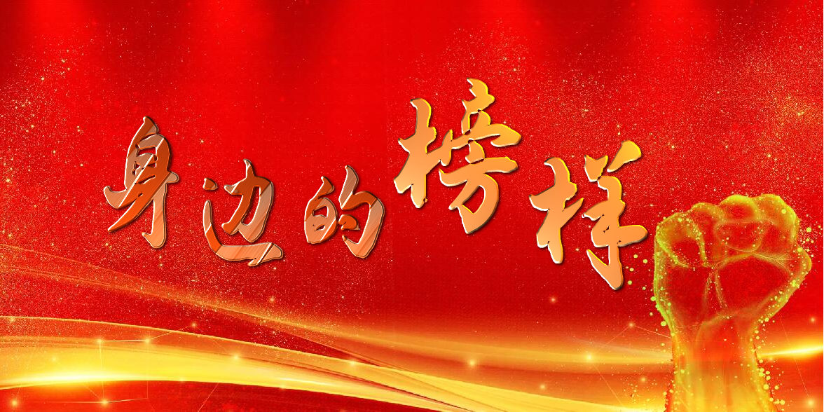 【身邊的榜樣】集團(tuán)公司（局）優(yōu)秀項(xiàng)目經(jīng)理、安全管理先進(jìn)個人風(fēng)采錄（四）