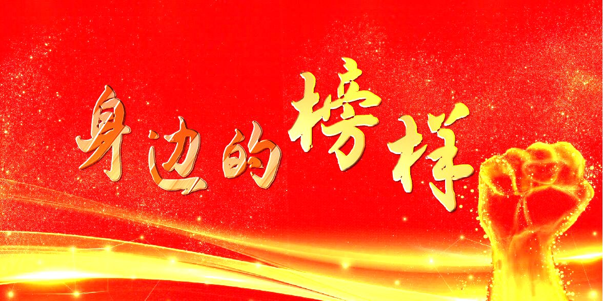 【身邊的榜樣】集團(tuán)公司（局）優(yōu)秀項(xiàng)目經(jīng)理、安全管理先進(jìn)個人風(fēng)采錄（五）