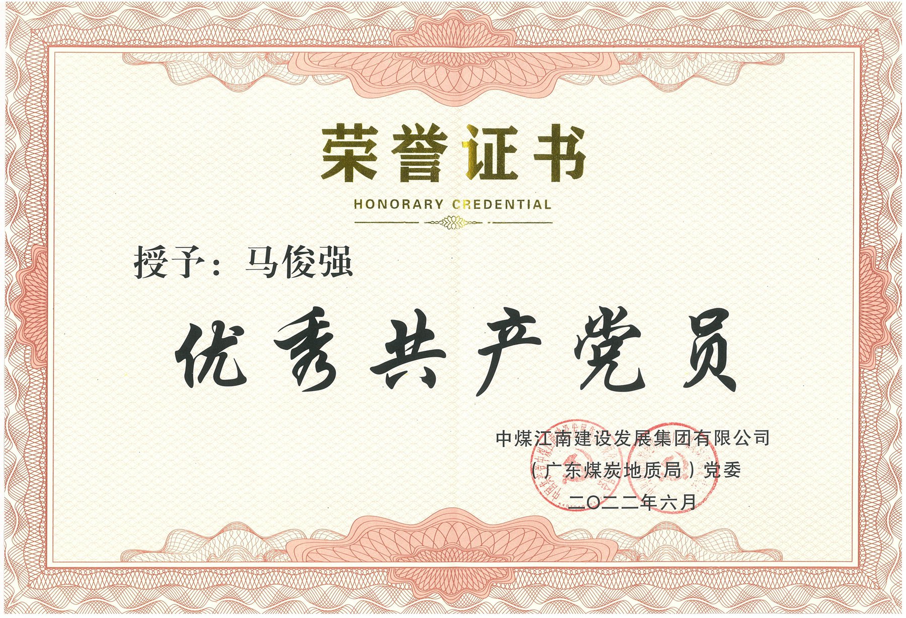圖2馬俊強(qiáng)-集團(tuán)貴公司（局）優(yōu)秀共產(chǎn)黨員.jpg