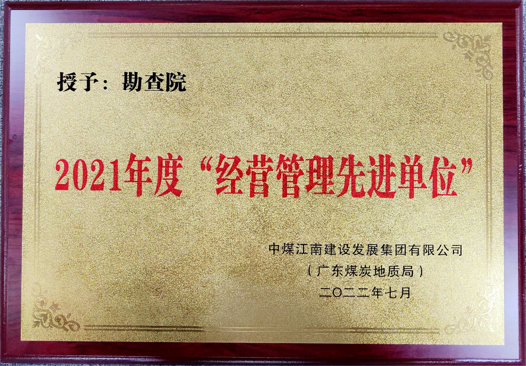 圖3 勘查院-集團(tuán)公司（局）2021年度“經(jīng)營(yíng)管理先進(jìn)單位”.jpg