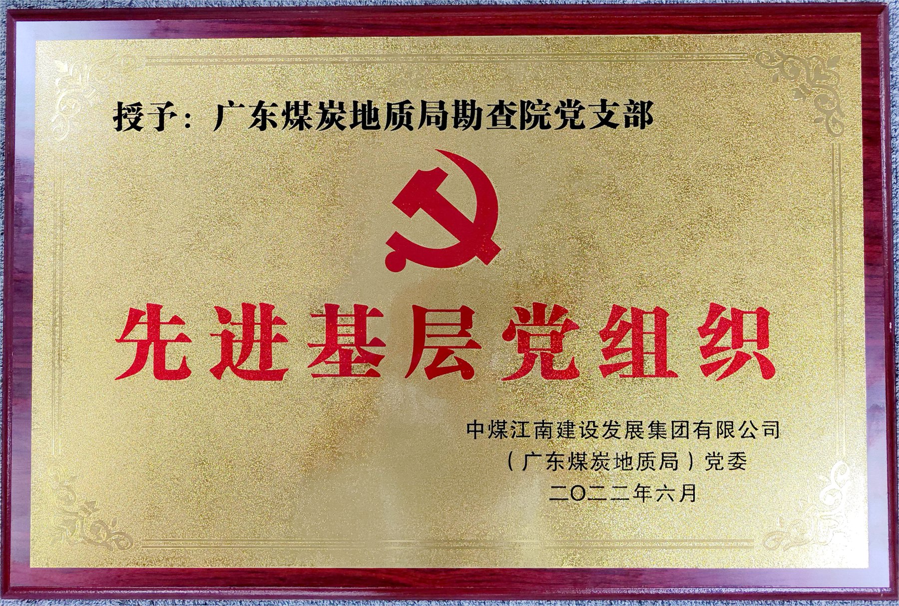 圖1 勘查院黨支部-集團(tuán)公司（局）先進(jìn)基層黨組織.jpg