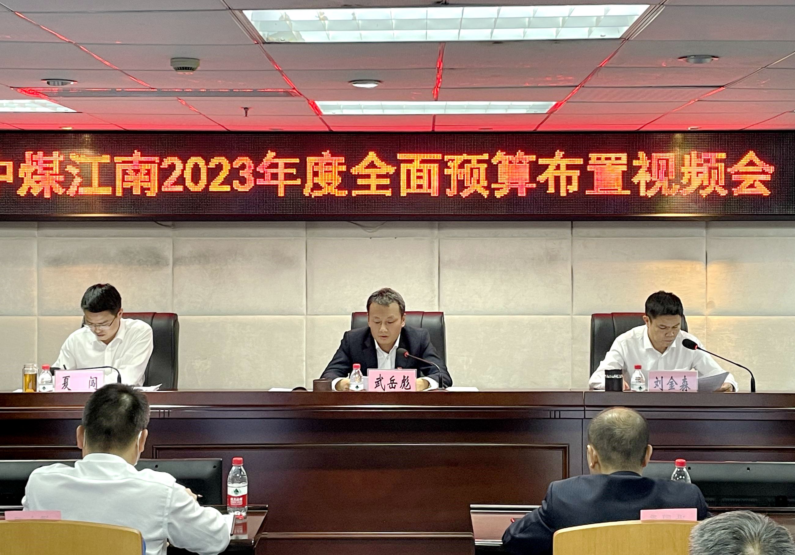11-8-2023年度全面預算布置視頻會議.jpg