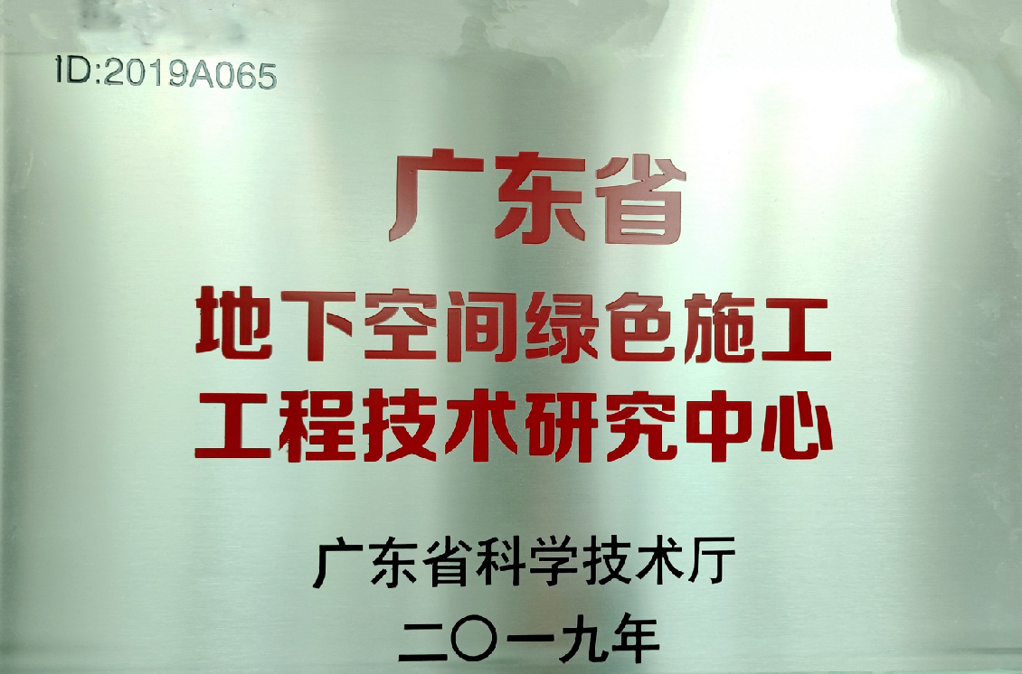 廣東省地下空間綠色施工研究中心.png