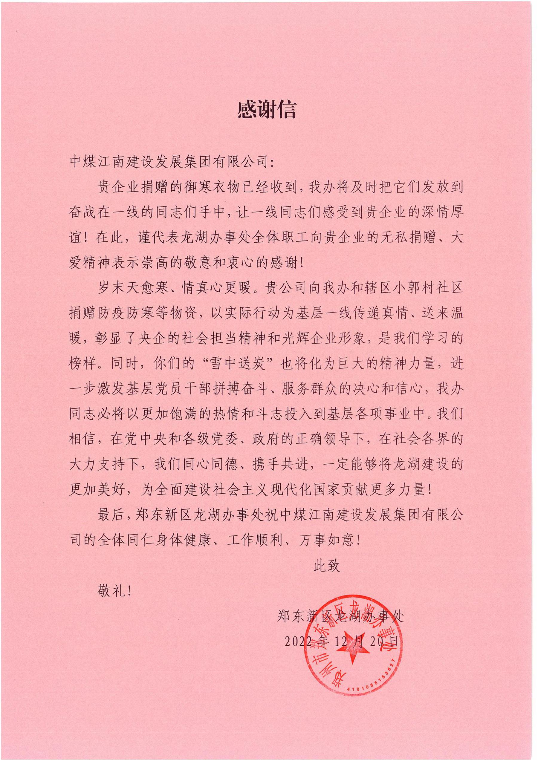 鄭州龍湖小郭村黨委、龍湖辦事處分別向中煤江南建設發展集團有限公司發來感謝信1.jpg