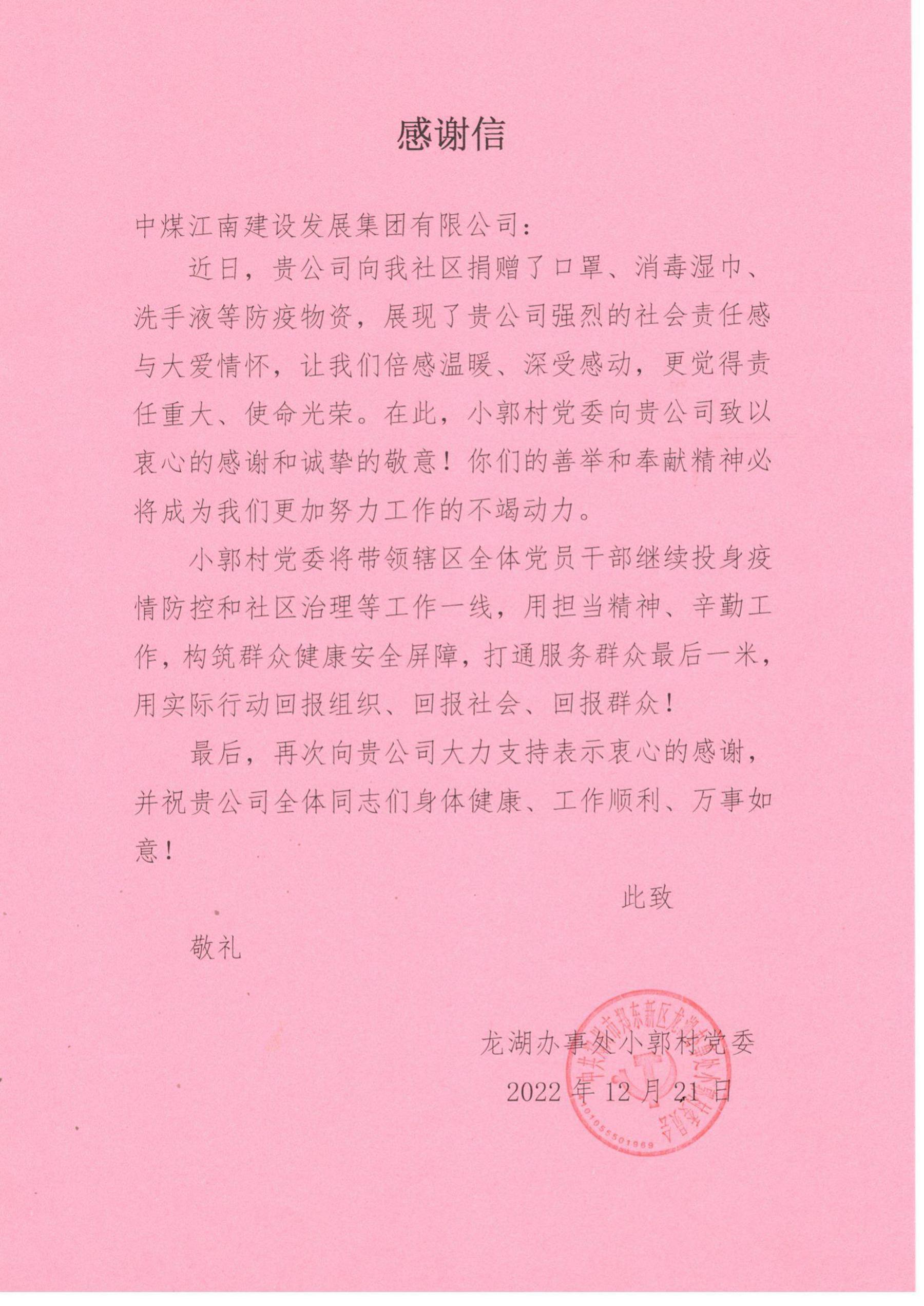 鄭州龍湖小郭村黨委、龍湖辦事處分別向中煤江南建設發展集團有限公司發來感謝信2.jpg