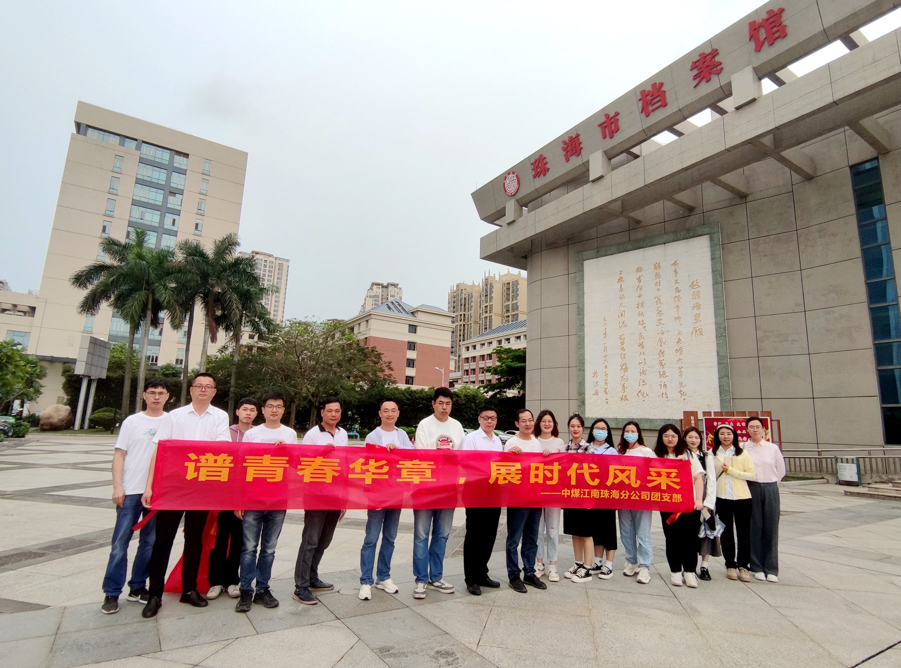 珠海分公司以黨建帶團(tuán)建開(kāi)展五四主題活動(dòng)2.jpg