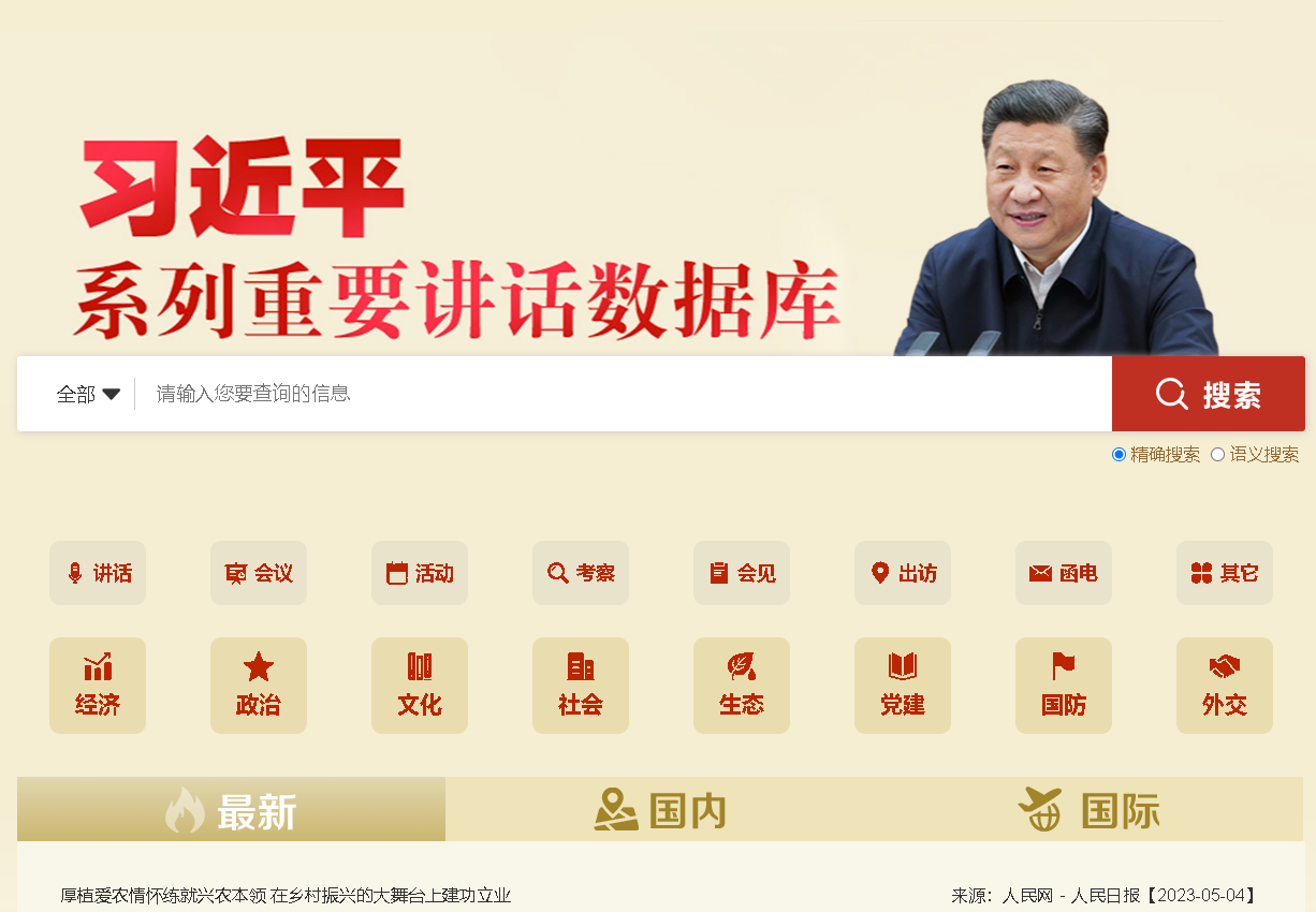 習近平重要講話數據庫.png
