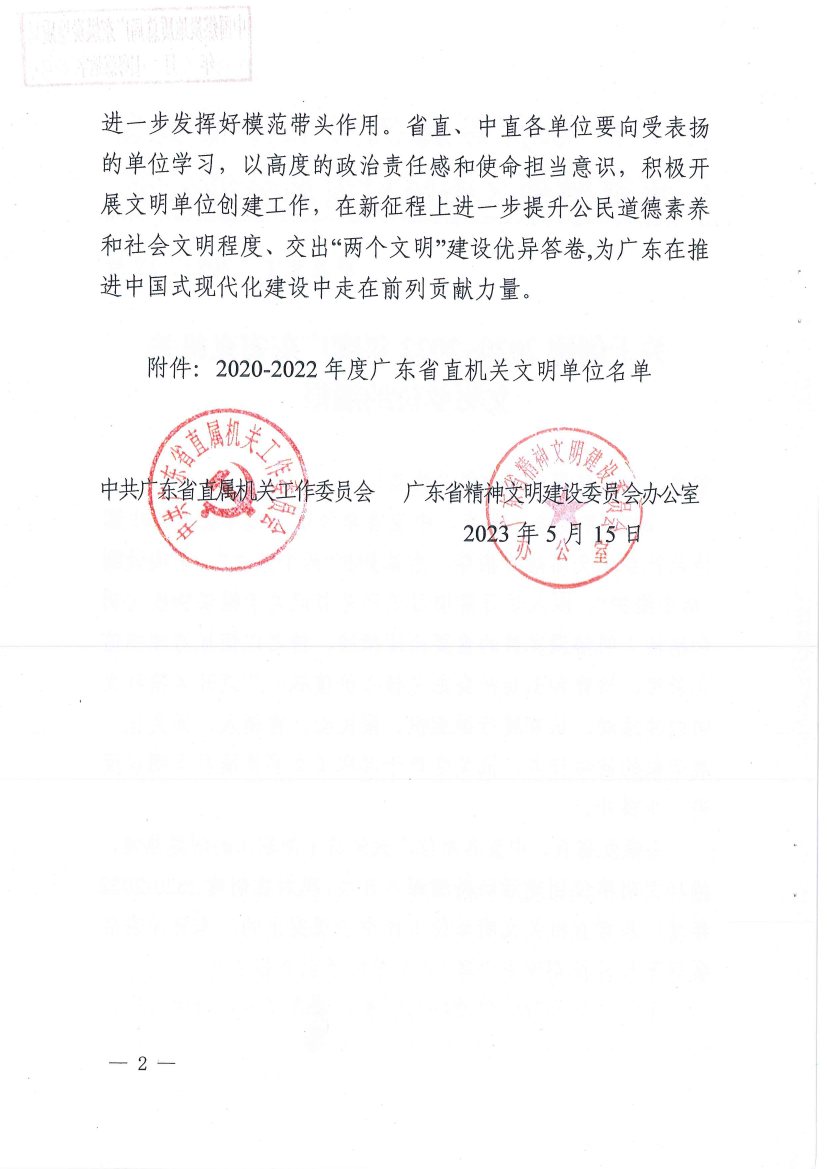 中煤江南及所屬勘測設(shè)計(jì)公司榮獲“2020—2022年度廣東省直機(jī)關(guān)文明單位”稱號2.jpg