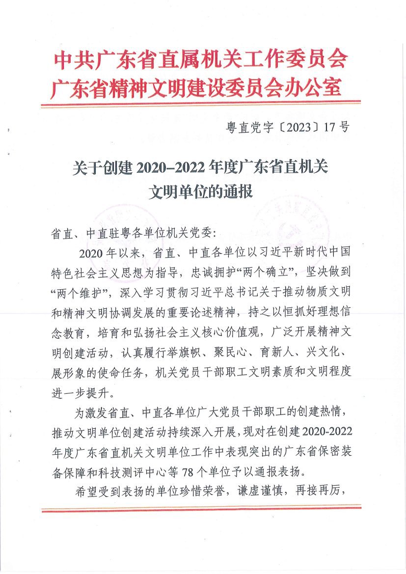 中煤江南及所屬勘測設(shè)計(jì)公司榮獲“2020—2022年度廣東省直機(jī)關(guān)文明單位”稱號1.jpg