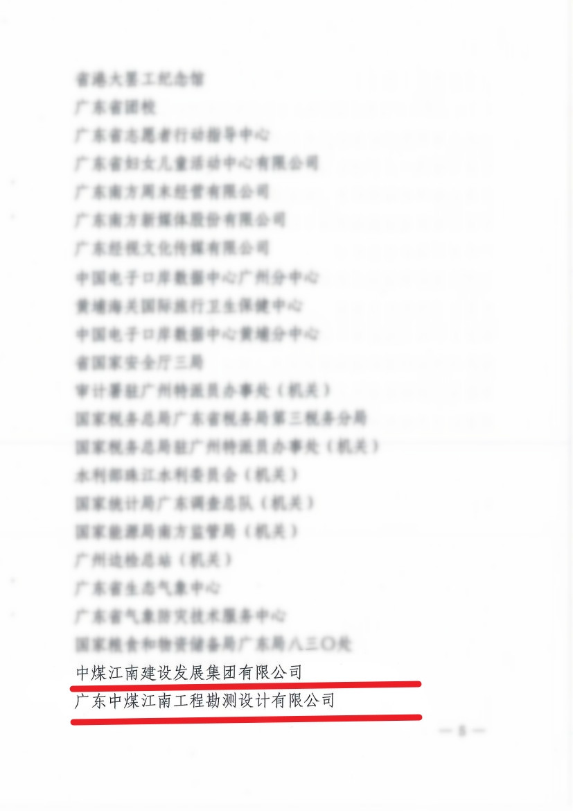 中煤江南及所屬勘測設(shè)計(jì)公司榮獲“2020—2022年度廣東省直機(jī)關(guān)文明單位”稱號3.jpg