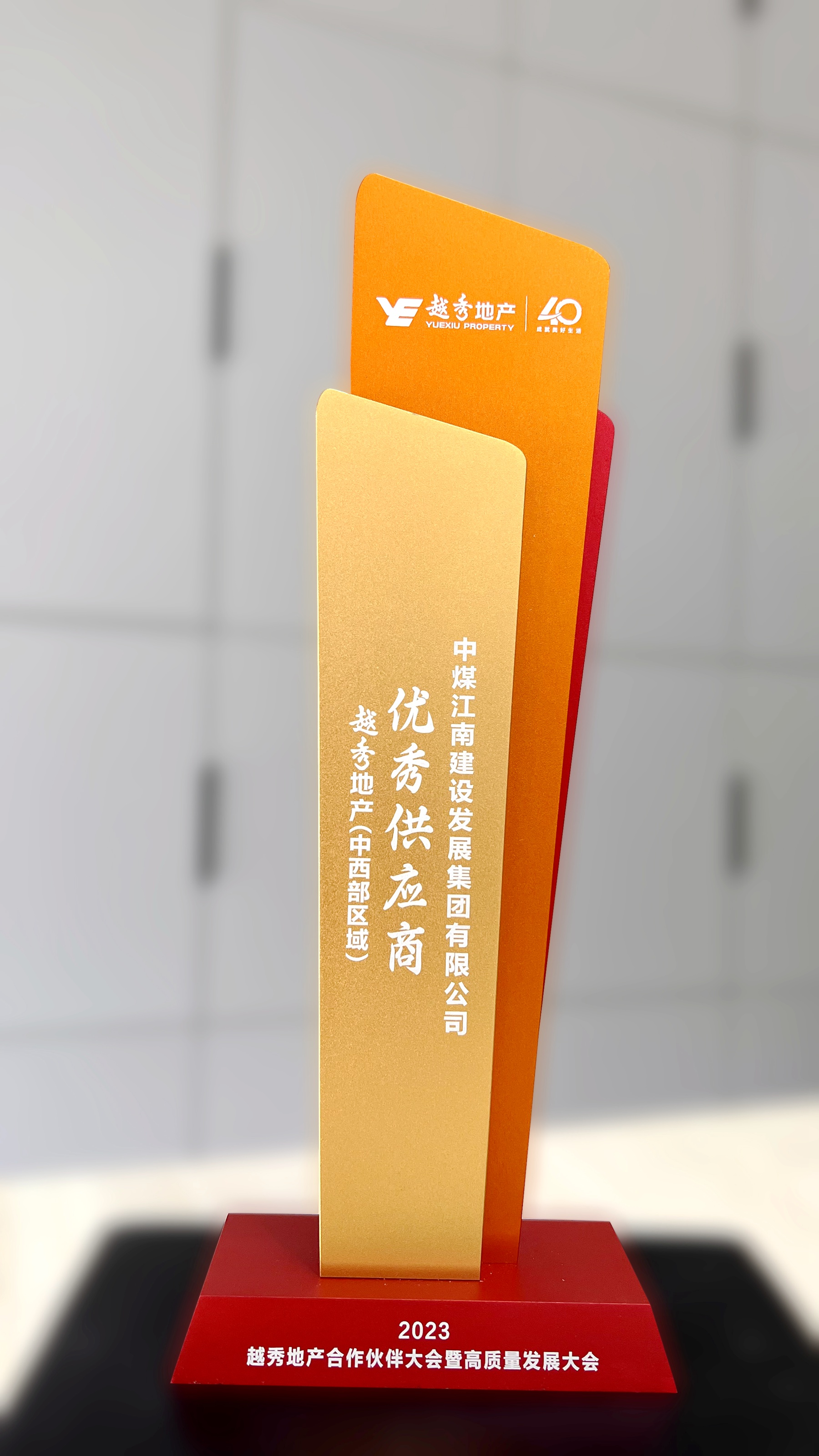 中煤江南榮獲越秀地產(chǎn)“2022年度區(qū)域優(yōu)秀供應(yīng)商” 1.jpg