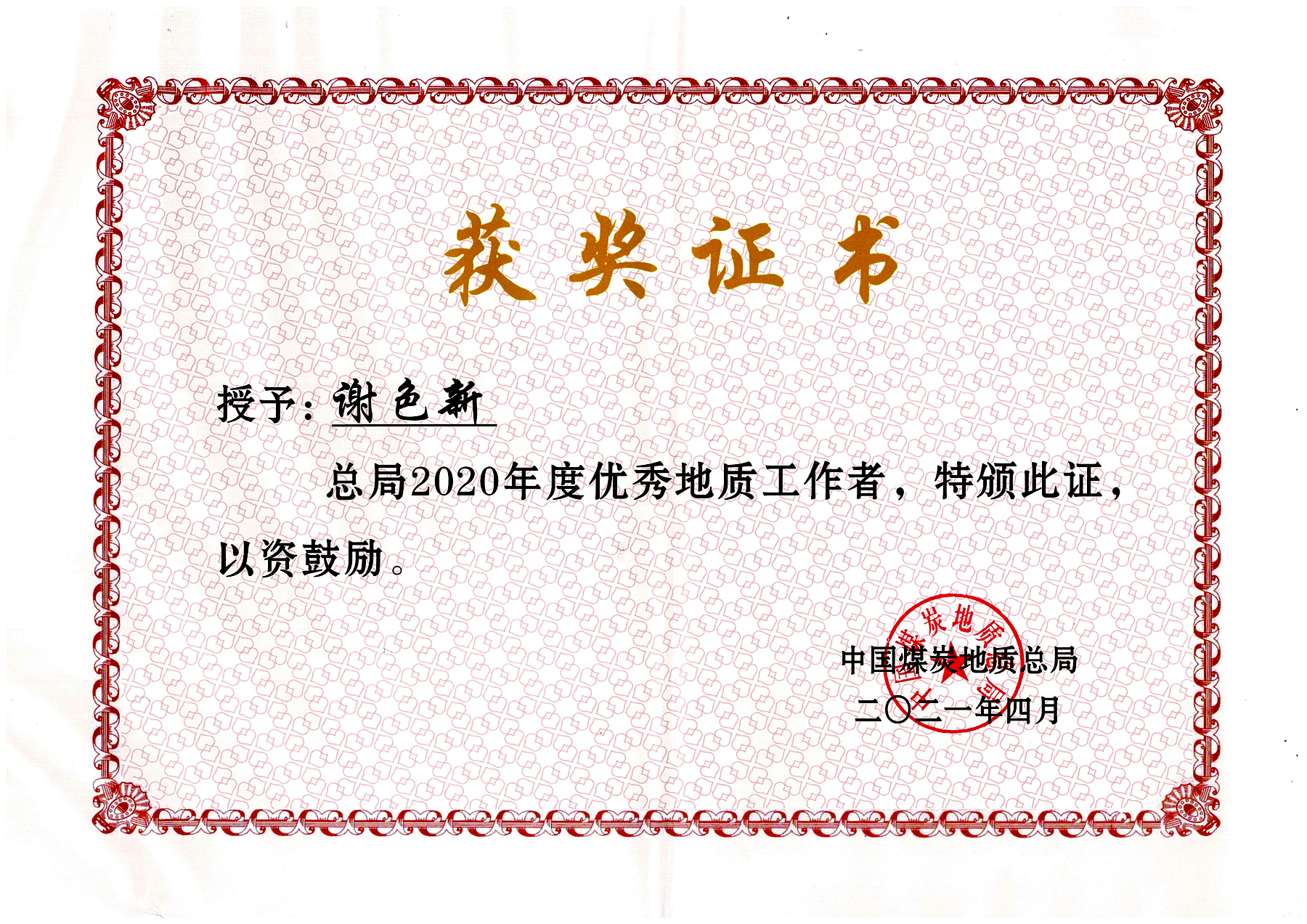 2圖片1 謝色新-總局優秀地質工作者.png