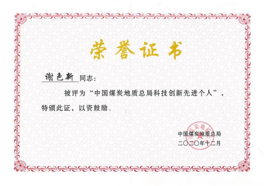 4-謝色新-總局科技創新先進個人.png