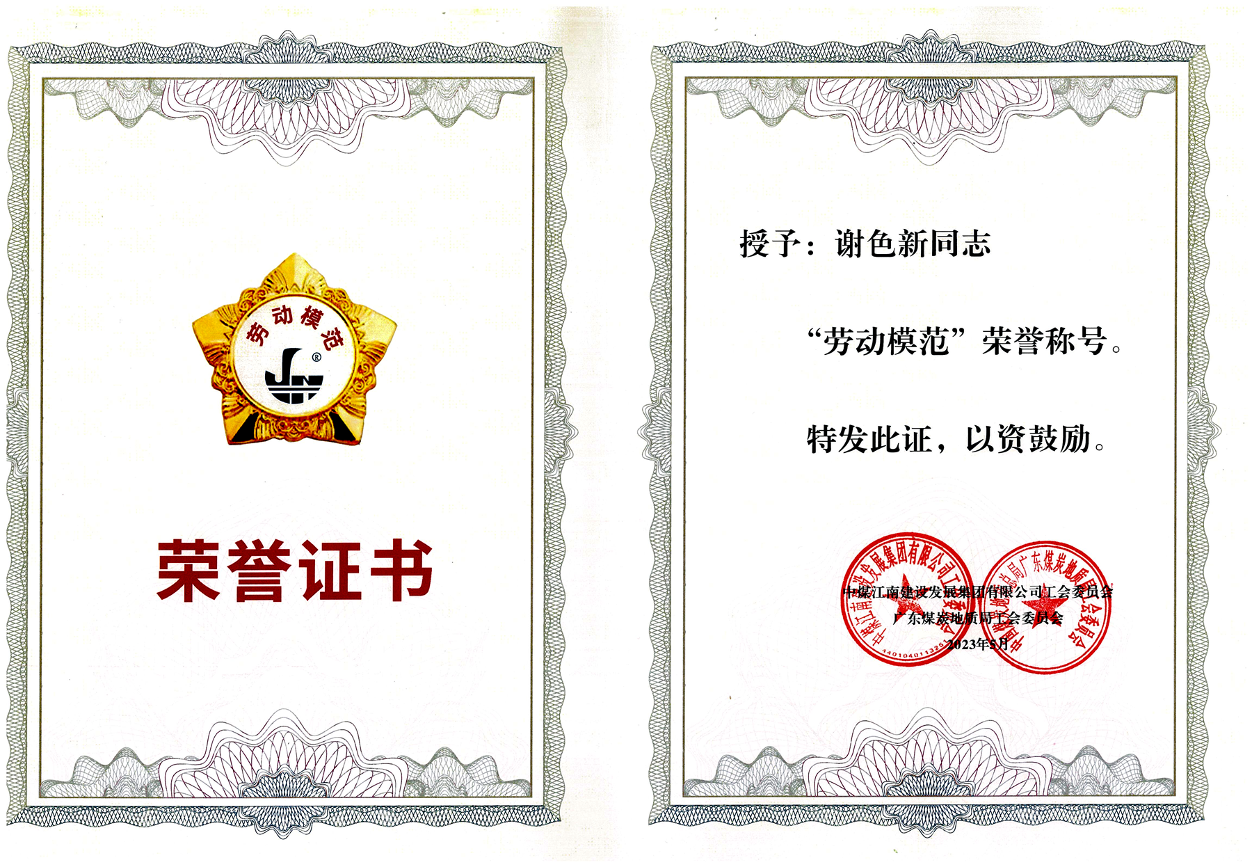 2圖片2謝色新-集團公司（局）勞動模范.png