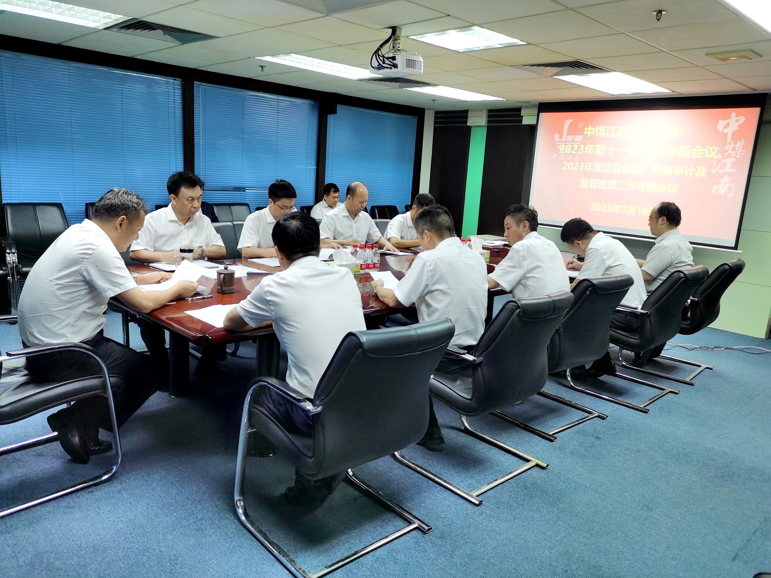 中煤江南（廣東局）黨委專題學習貫徹總局2023年度法治合規(guī)、內(nèi)部審計及監(jiān)督追責工作會議相關精神 1.jpg
