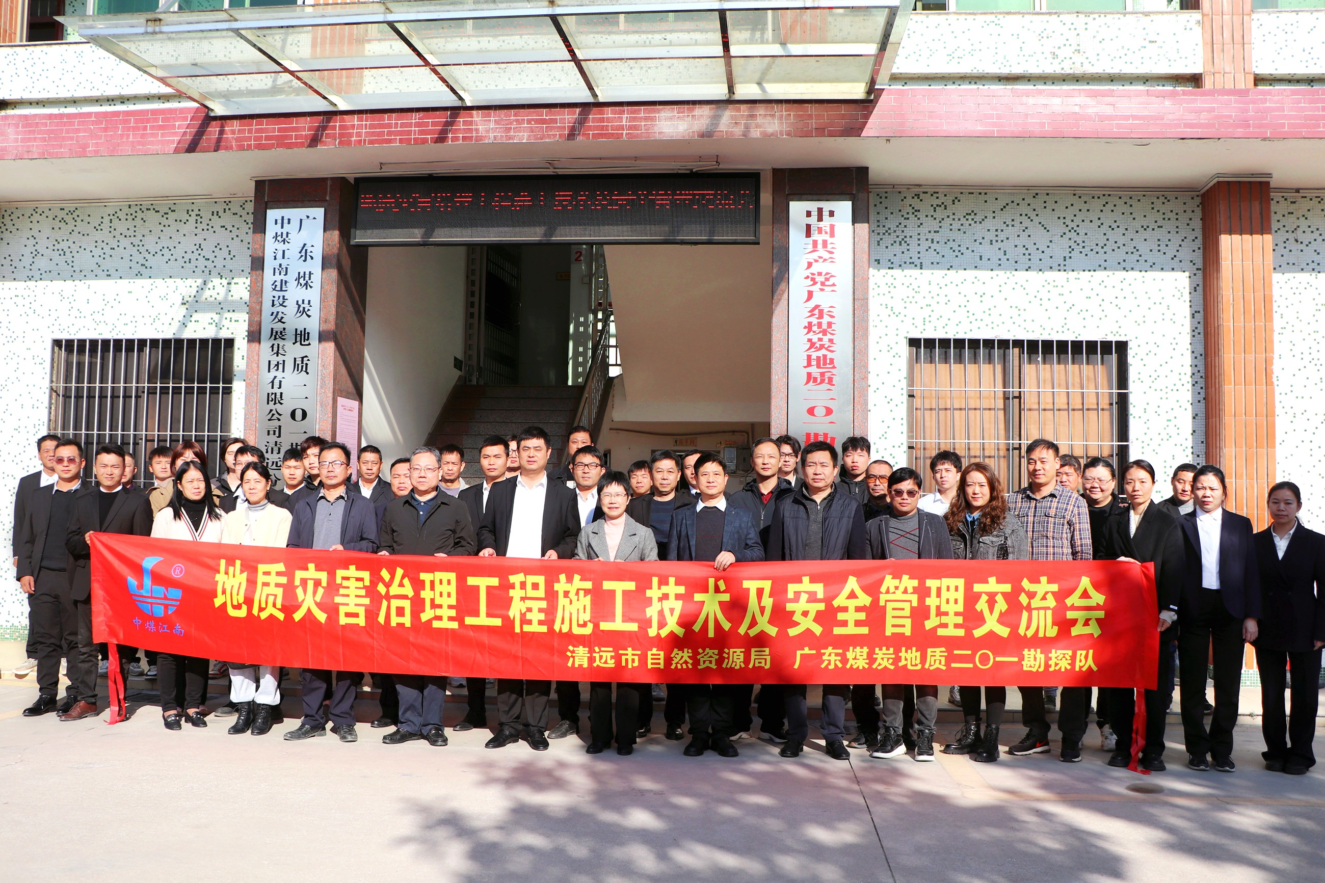 二０一隊(duì)攜手清遠(yuǎn)市自然資源局召開地質(zhì)災(zāi)害治理工程施工技術(shù)及安全管理交流會(huì)2.jpg