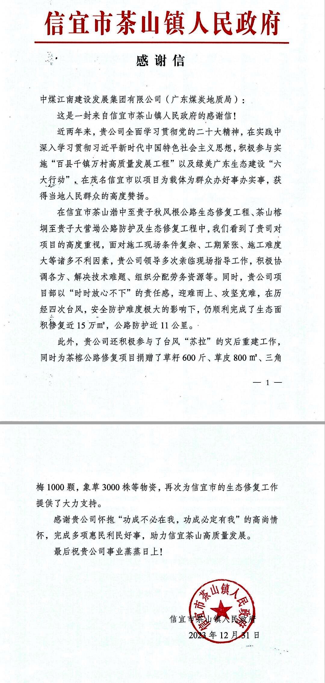 信宜市茶山鎮(zhèn)人民政府感謝信.jpg
