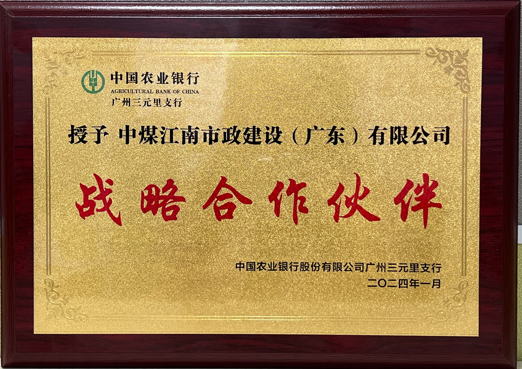 中煤江南市政公司接連榮獲合作單位表彰2.JPG