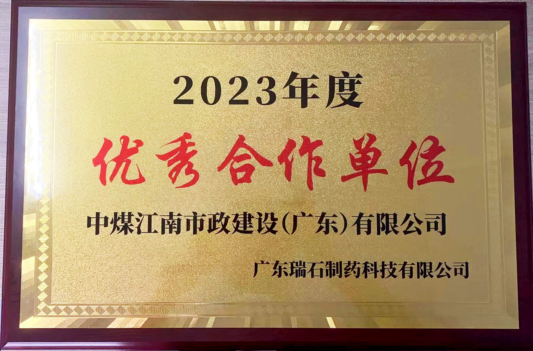 中煤江南市政公司接連榮獲合作單位表彰1.jpg
