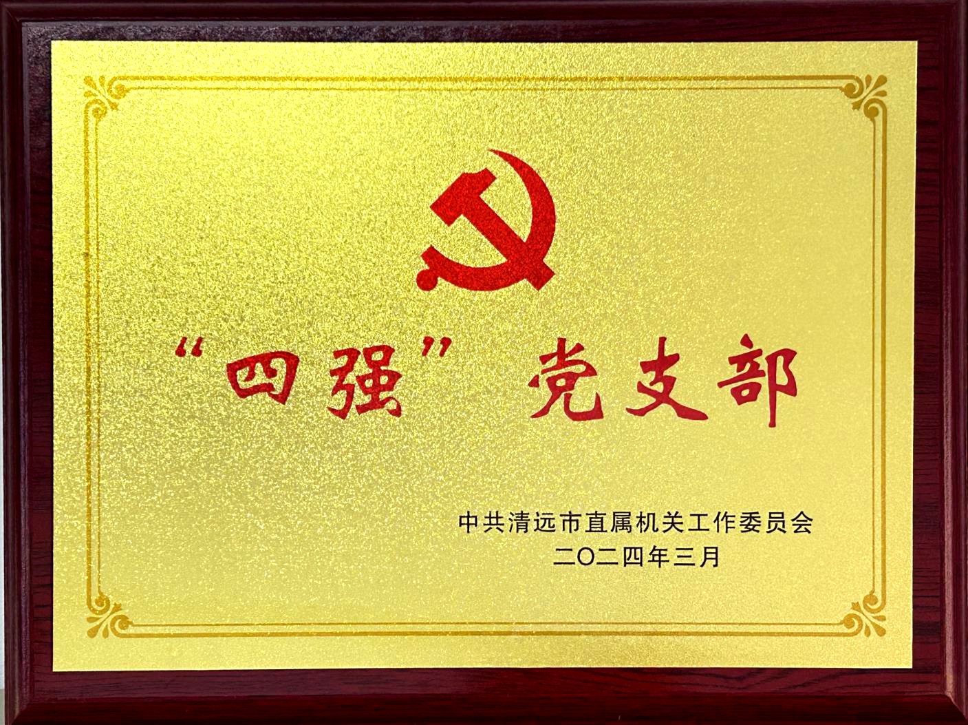 點贊！二0一隊機關黨支部獲評清遠市直機關“四強”黨支部.jpg