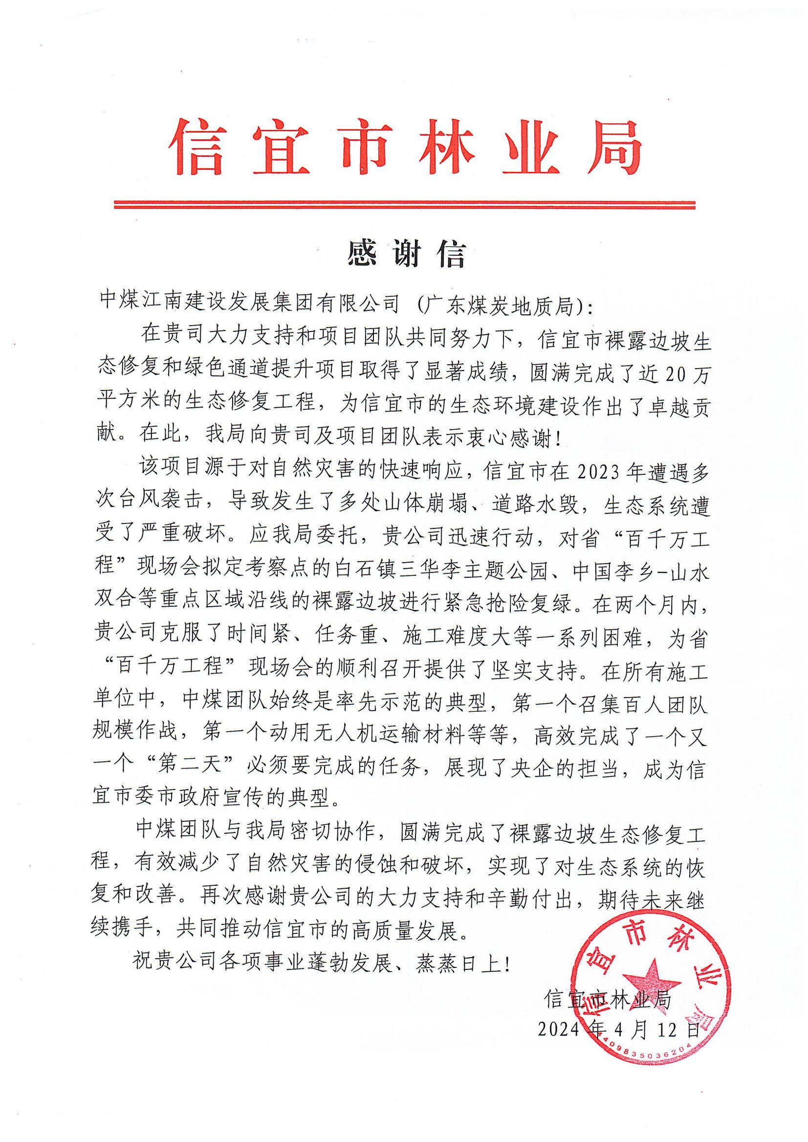 中煤江南（廣東局）收到地方政府部門感謝信.jpg