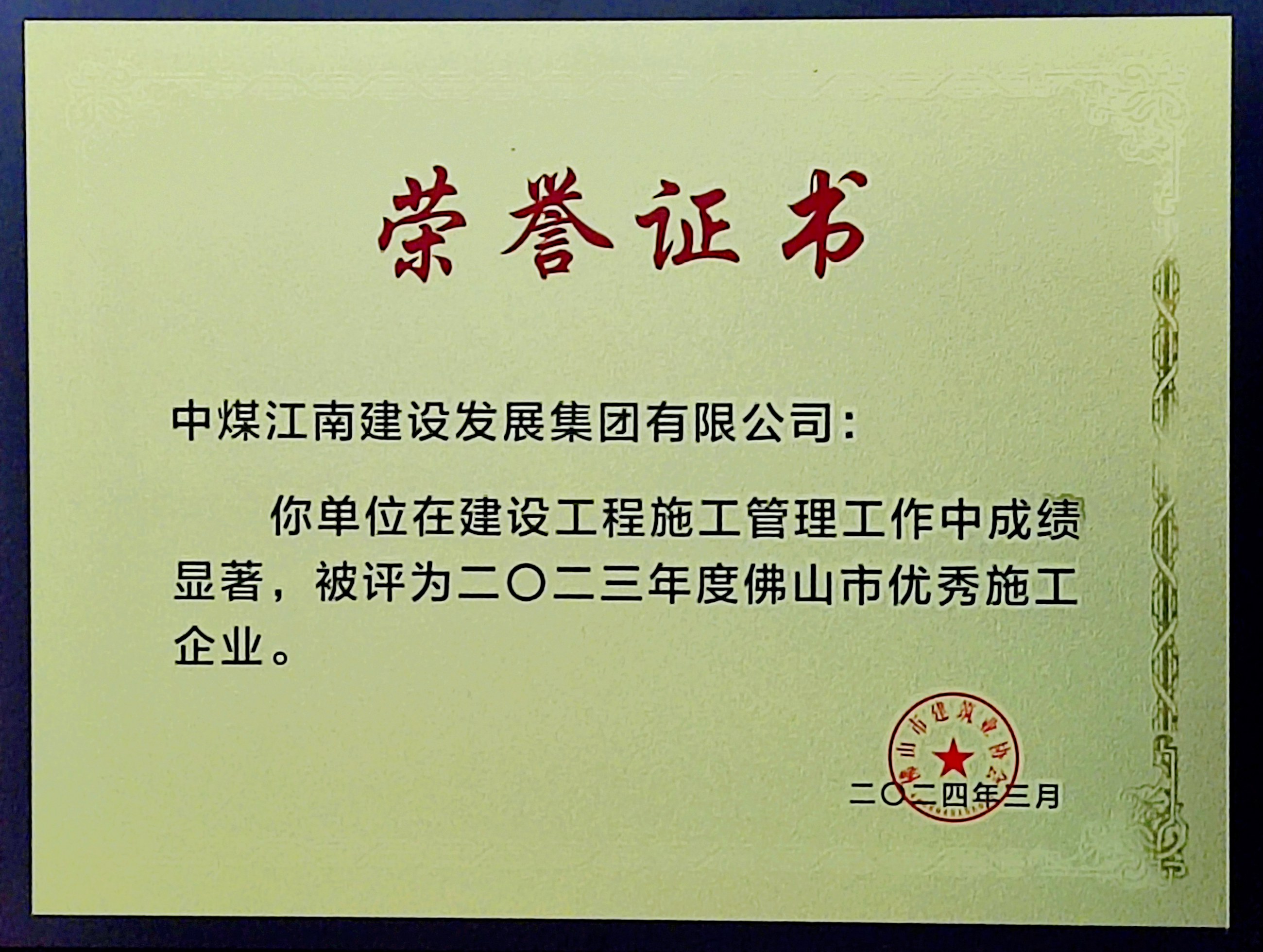 中煤江南榮獲“佛山市優秀施工企業”稱號.jpg