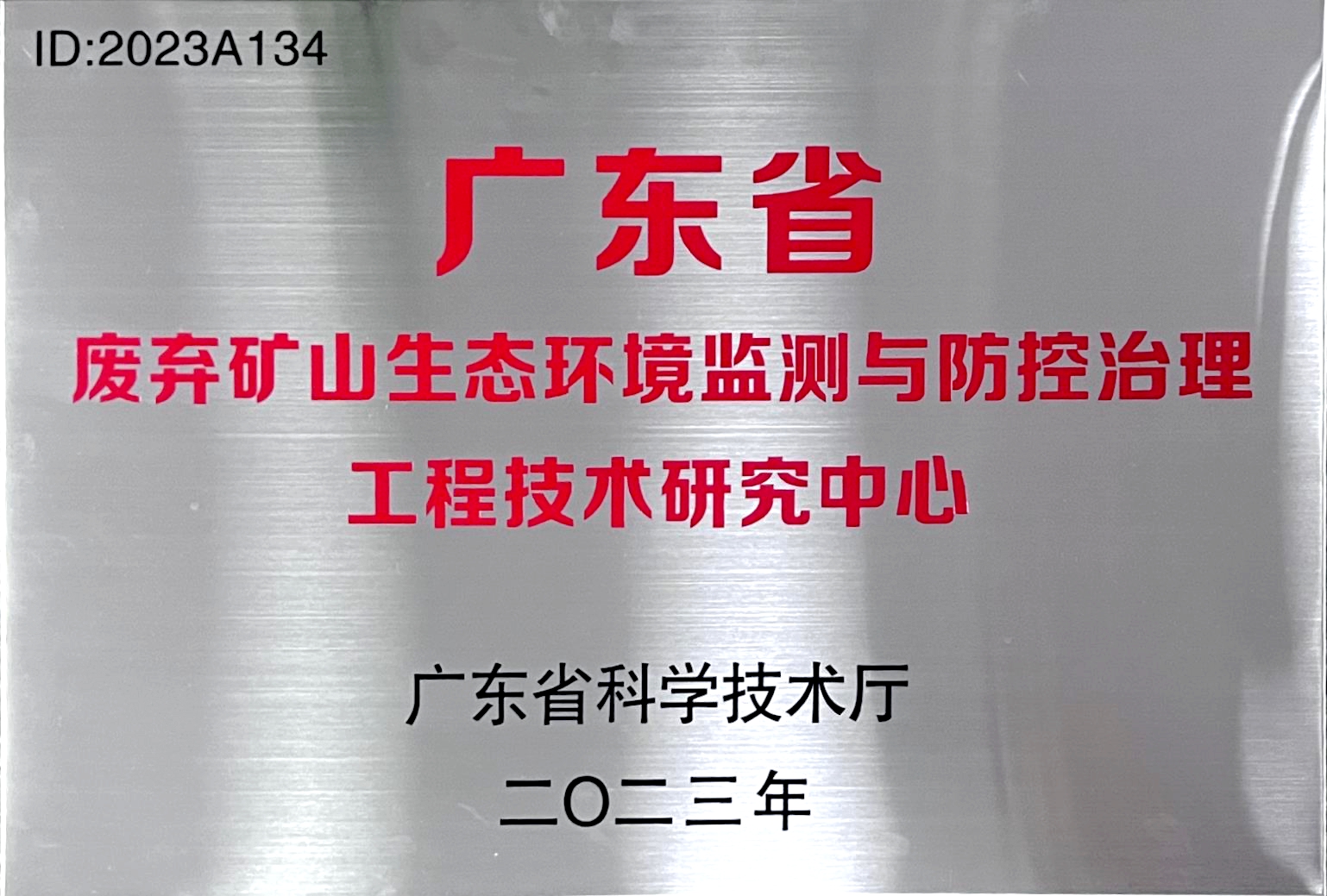 廣東省廢棄礦山生態環境監測與防控治理工程技術研究中心 (1).jpg