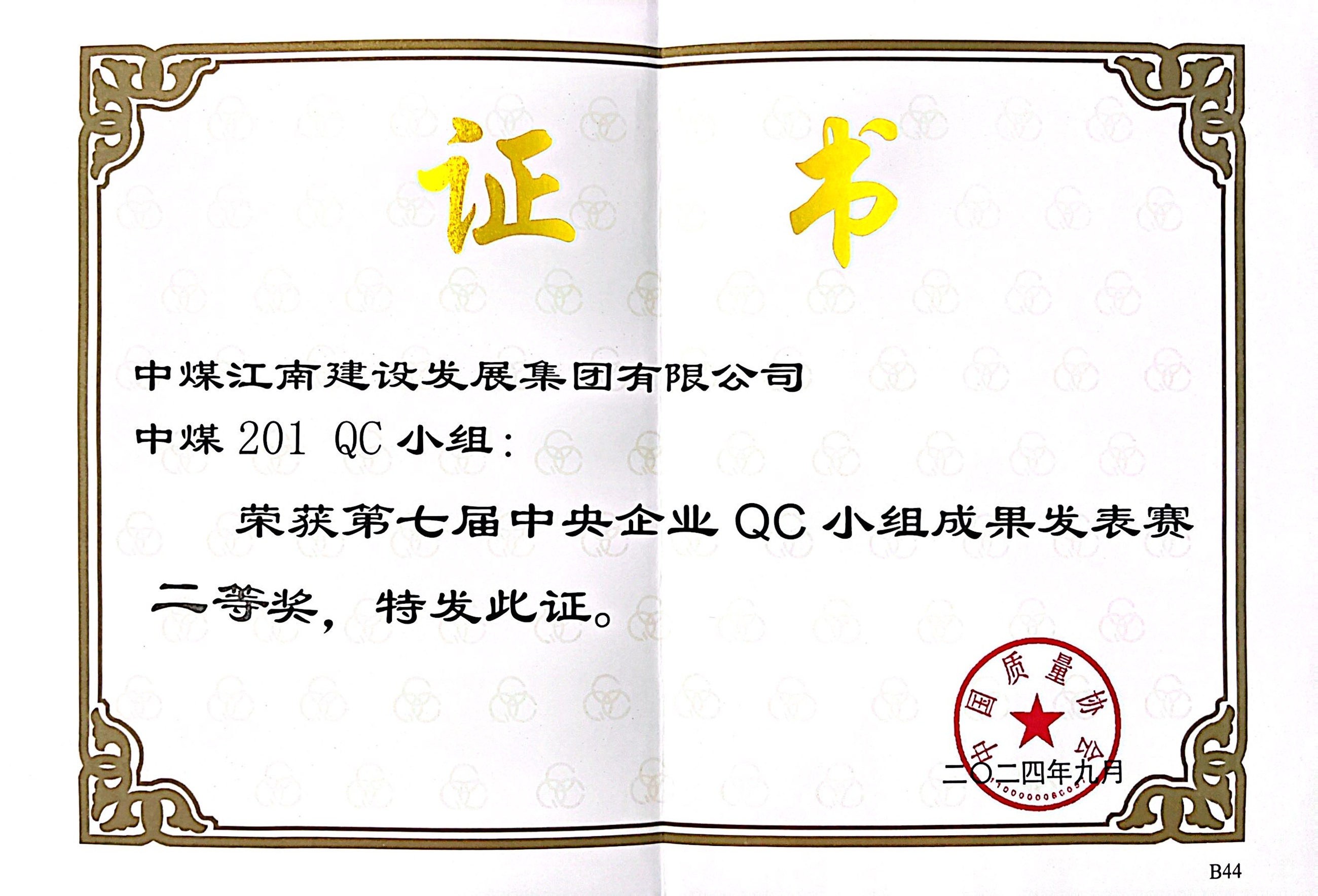 中煤江南（廣東局）榮獲第七屆中央企業QC小組成果發表賽二等獎3.jpg