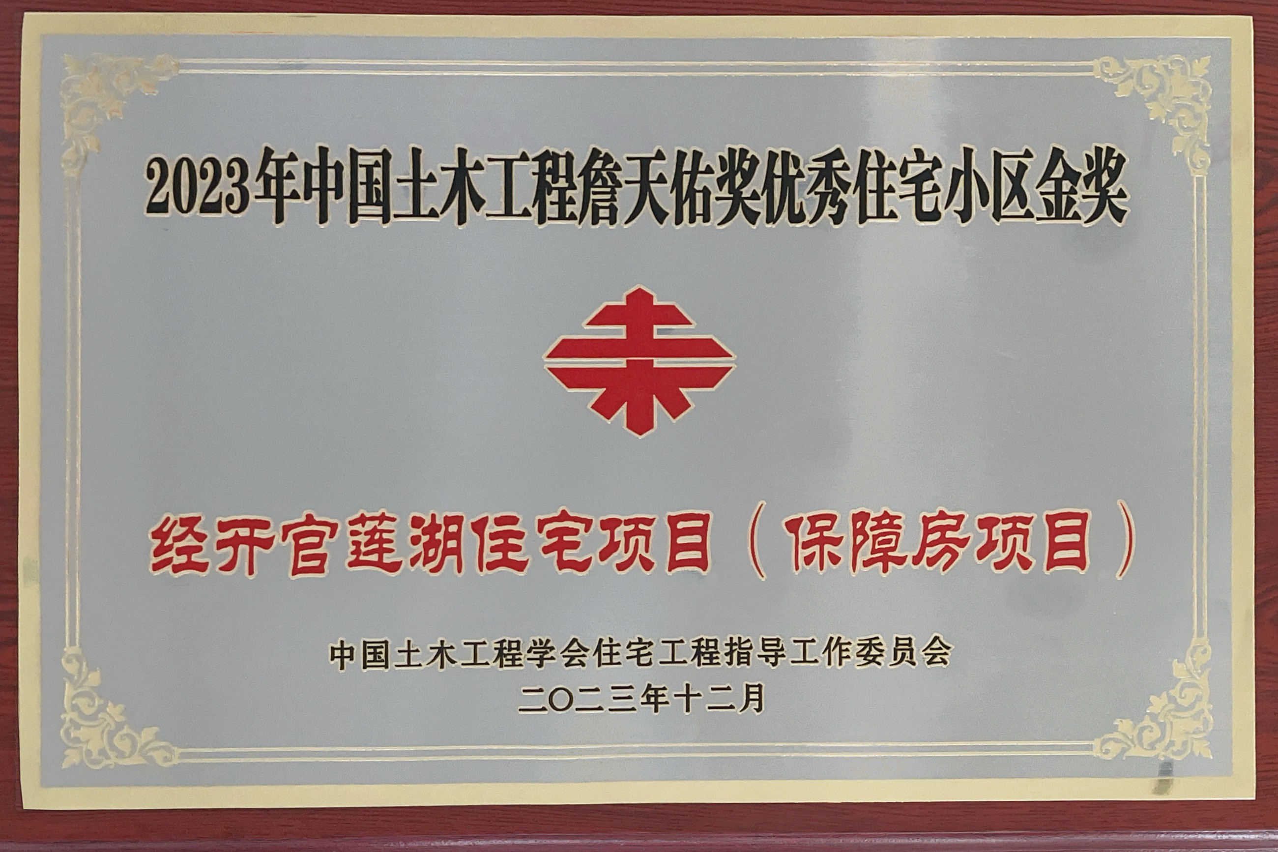 湖北分公司經(jīng)開官蓮湖住宅項(xiàng)目榮膺2023年中國土木工程“詹天佑”獎(jiǎng)優(yōu)秀住宅小區(qū)金獎(jiǎng)2.jpg