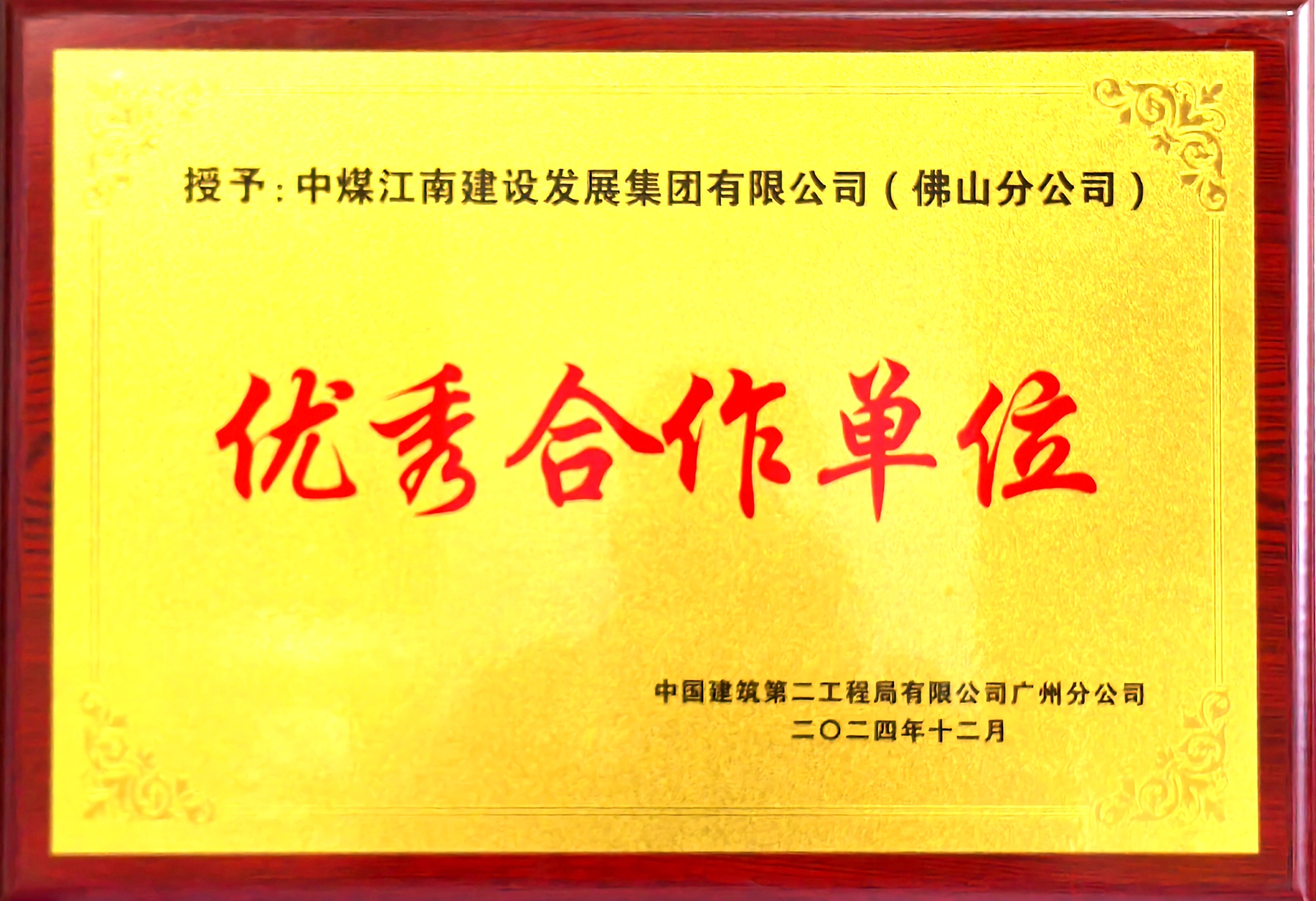 佛山分公司榮獲中建二局“優秀合作單位”稱號2.jpg