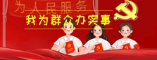我為群眾辦實(shí)事